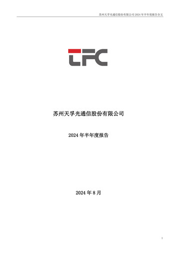Thumbnail Suzhou TFC Optical Communication Half-year Report 2024-h1
