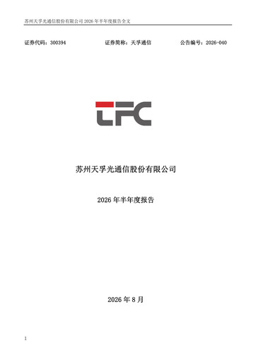 Thumbnail Suzhou TFC Optical Communication Half-year Report 2026-h1