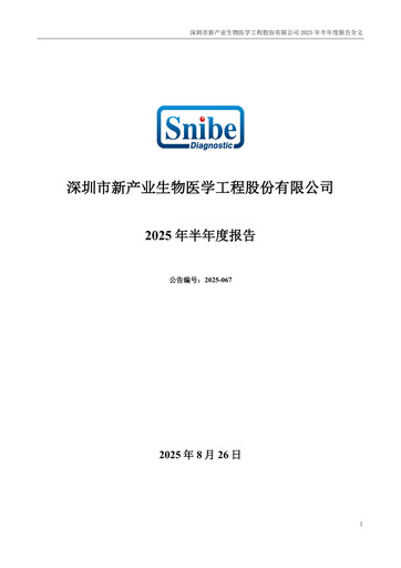 Thumbnail Shenzhen New Industries Biomedical Engineering Half-year Report 2025-h1