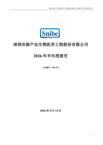 Thumbnail Shenzhen New Industries Biomedical Engineering Half-year Report 2026-h1