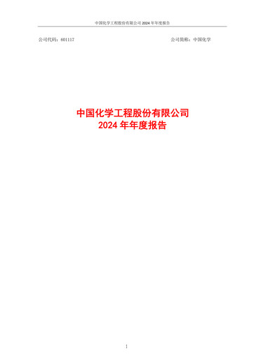 Thumbnail China National Chemical Engineering (CNCEC) Annual Report 2024
