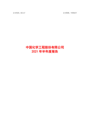 Miniature China National Chemical Engineering (CNCEC) Rapport semestriel 2021-h1