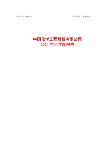 Miniature China National Chemical Engineering (CNCEC) Rapport semestriel 2024-h1