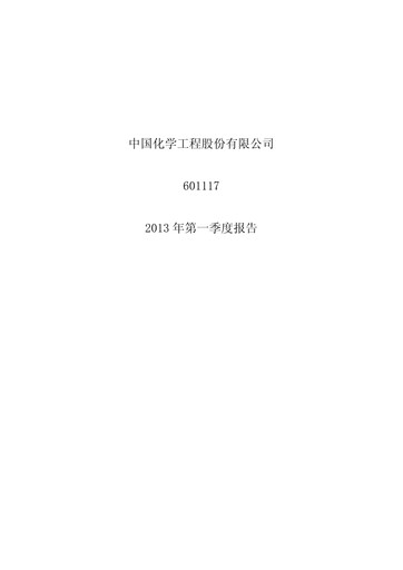 Vorschaubild China National Chemical Engineering (CNCEC) Quartalsbericht 2013-q1