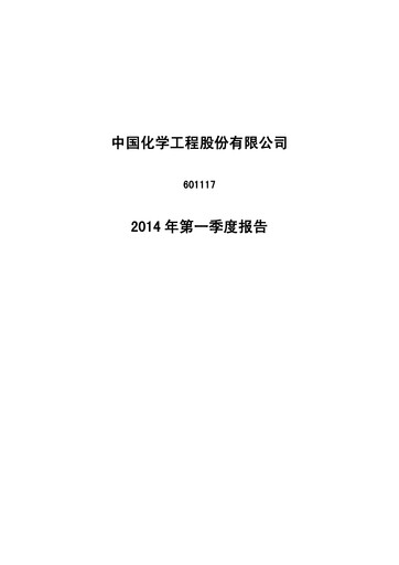 Vorschaubild China National Chemical Engineering (CNCEC) Quartalsbericht 2014-q1