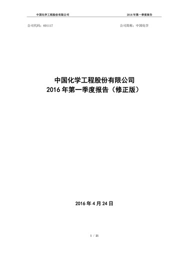 Vorschaubild China National Chemical Engineering (CNCEC) Quartalsbericht 2016-q1