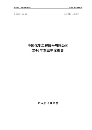 Vorschaubild China National Chemical Engineering (CNCEC) Quartalsbericht 2016-q3