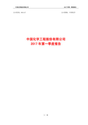Vorschaubild China National Chemical Engineering (CNCEC) Quartalsbericht 2017-q1