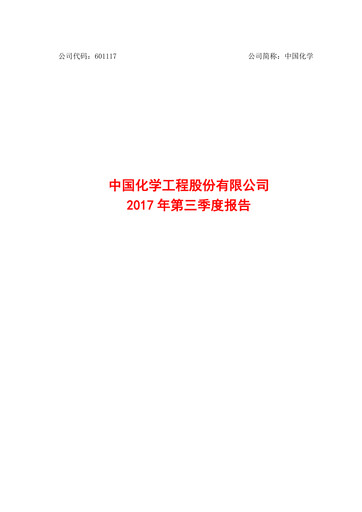 Vorschaubild China National Chemical Engineering (CNCEC) Quartalsbericht 2017-q3