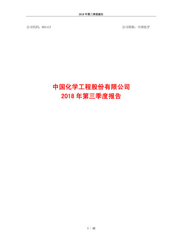 Vorschaubild China National Chemical Engineering (CNCEC) Quartalsbericht 2018-q3