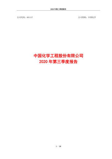 Vorschaubild China National Chemical Engineering (CNCEC) Quartalsbericht 2020-q3