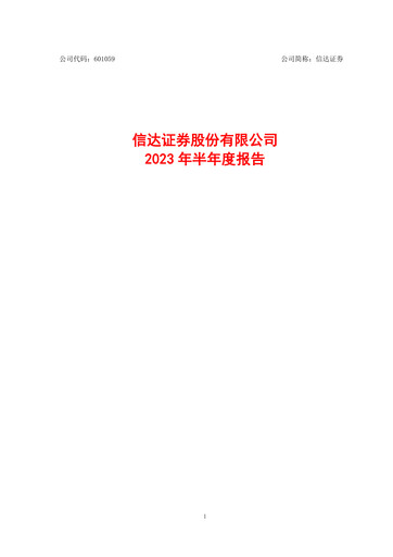 Thumbnail Cinda Securities Half-year Report 2023-h1