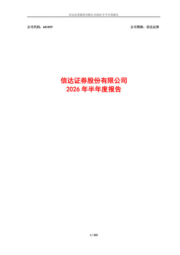 Thumbnail Cinda Securities Half-year Report 2026-h1