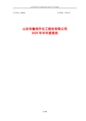 Thumbnail Hualu Hengsheng Half-year Report 2025-h1