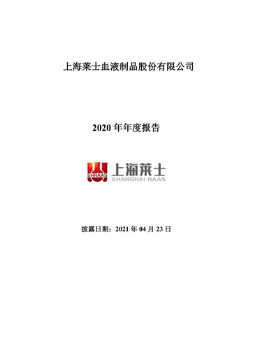 Thumbnail Shanghai RAAS Blood Products Annual Report 2020