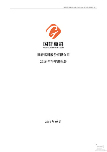 Thumbnail Gotion High-tech Co.,Ltd. Half-year Report 2016-h1