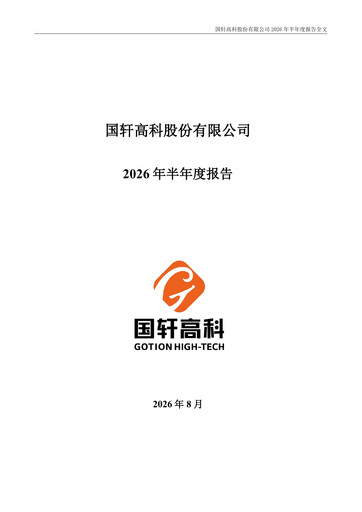Thumbnail Gotion High-tech Co.,Ltd. Half-year Report 2026-h1