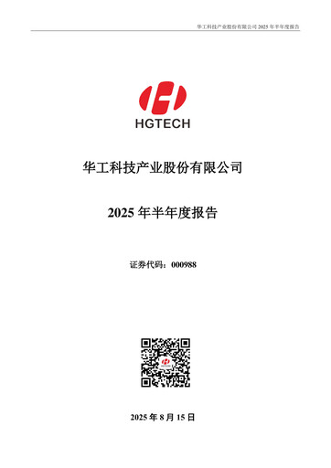 Thumbnail Huagong Tech Half-year Report 2025-h1