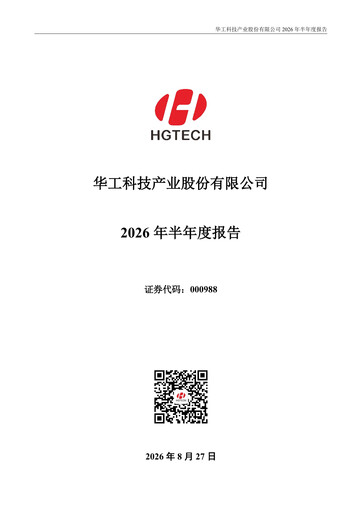 Thumbnail Huagong Tech Half-year Report 2026-h1