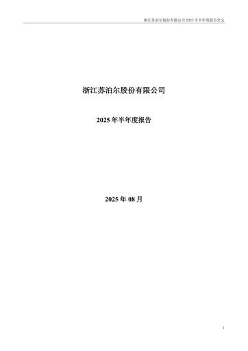 Thumbnail Zhejiang Supor Half-year Report 2025-h1