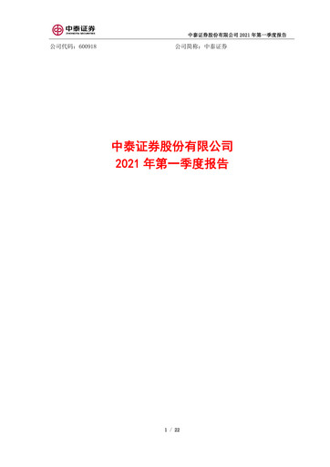 Thumbnail Zhongtai Securities Quarterly Report 2021-q1