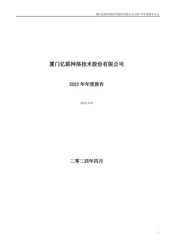 Thumbnail Yealink Network Technology Annual Report 2023