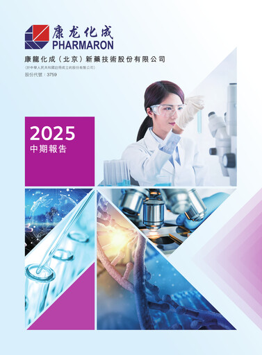 Thumbnail Pharmaron Beijing Half-year Report 2025-h1