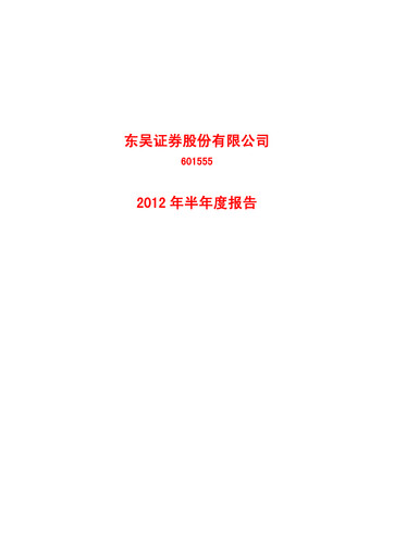Thumbnail Soochow Securities Half-year Report 2012-h1