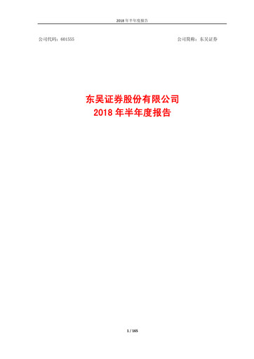 Thumbnail Soochow Securities Half-year Report 2018-h1