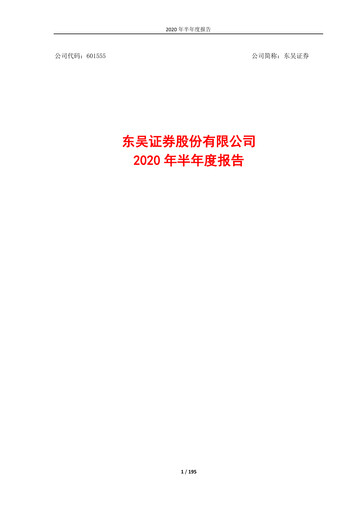 Thumbnail Soochow Securities Half-year Report 2020-h1