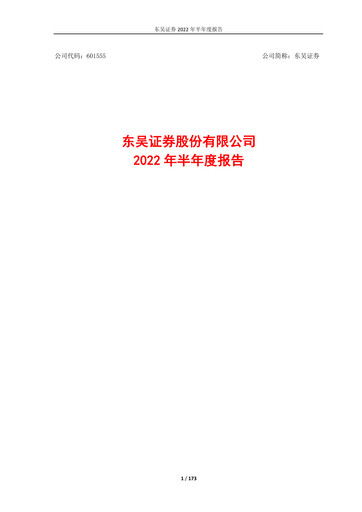 Thumbnail Soochow Securities Half-year Report 2022-h1
