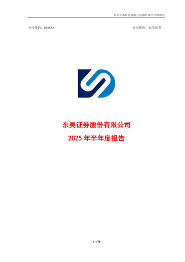 Thumbnail Soochow Securities Half-year Report 2025-h1