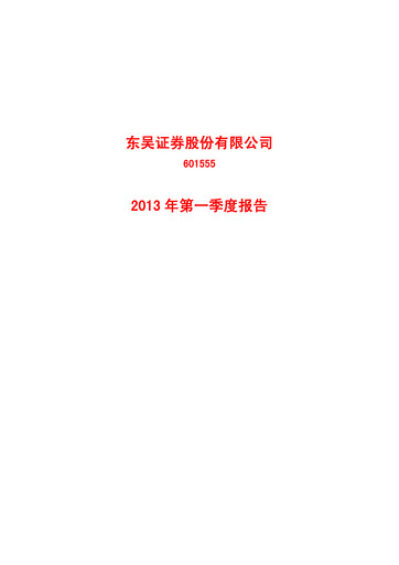 Thumbnail Soochow Securities Quarterly Report 2013-q1