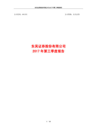 Thumbnail Soochow Securities Quarterly Report 2017-q3