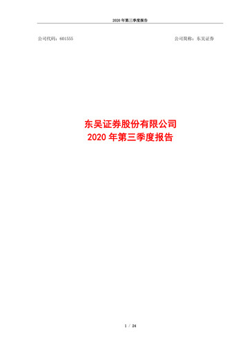 Thumbnail Soochow Securities Quarterly Report 2020-q3