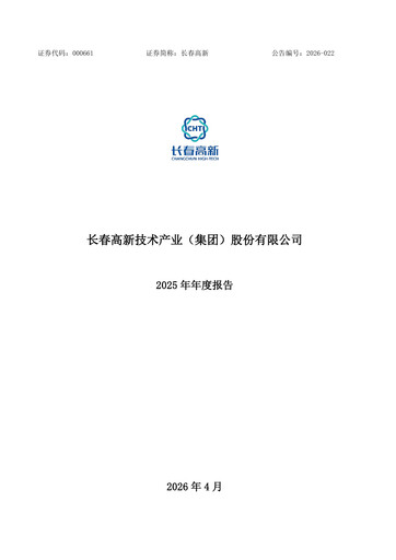 Thumbnail Changchun High-Tech Industry Annual Report 2025