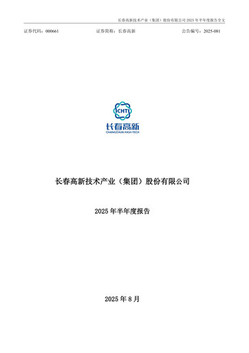 Thumbnail Changchun High-Tech Industry Half-year Report 2025-h1