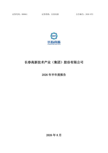 Miniature Changchun High-Tech Industry Rapport semestriel 2026-h1