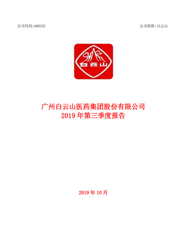 Thumbnail Guangzhou Baiyunshan Pharmaceutical Holdings Quarterly Report 2019-q3
