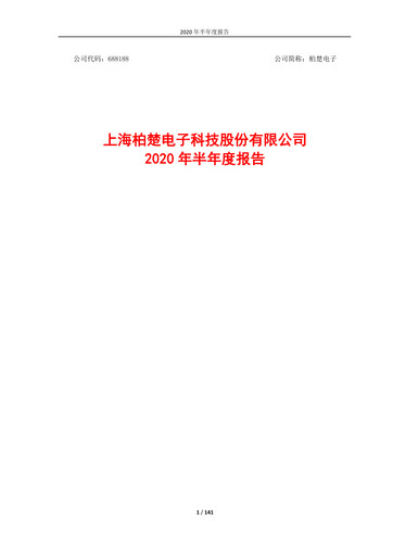 Thumbnail Shanghai BOCHU Electronic Technology Half-year Report 2020-h1