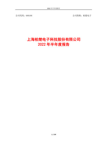 Thumbnail Shanghai BOCHU Electronic Technology Half-year Report 2022-h1