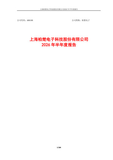 Thumbnail Shanghai BOCHU Electronic Technology Half-year Report 2026-h1