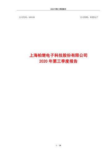 Thumbnail Shanghai BOCHU Electronic Technology Quarterly Report 2020-q3