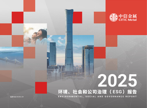 Thumbnail CITIC Metal ESG Report 2025