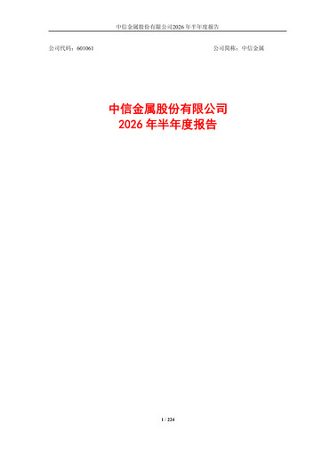 Thumbnail CITIC Metal Half-year Report 2026-h1
