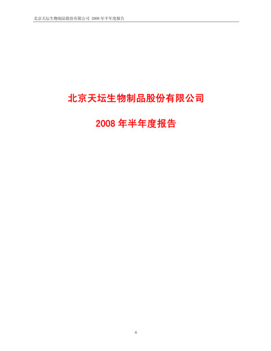 Miniature Tiantan Bio Rapport semestriel 2008-h1