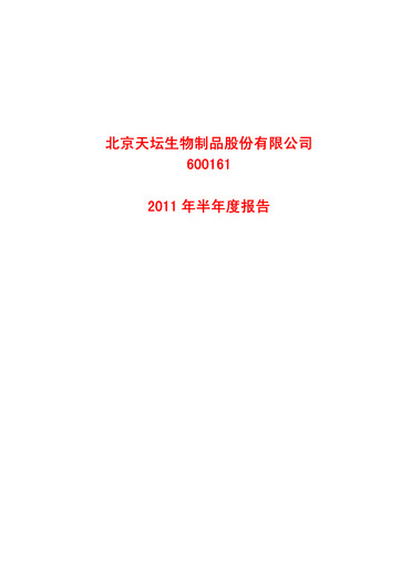 Miniature Tiantan Bio Rapport semestriel 2011-h1
