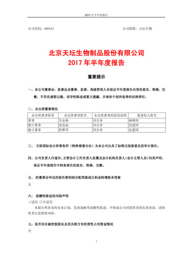 Miniature Tiantan Bio Rapport semestriel 2017-h1