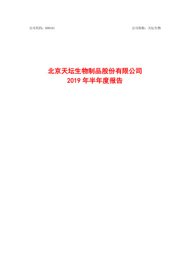 Miniature Tiantan Bio Rapport semestriel 2019-h1