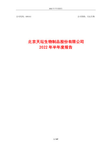 Miniature Tiantan Bio Rapport semestriel 2022-h1